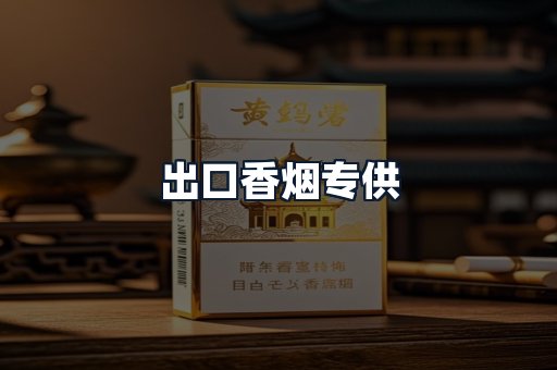 出口香烟专供