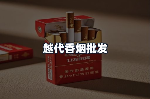 越代香烟批发